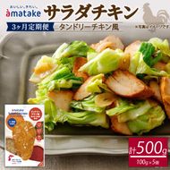 【 定期便 / 3ヶ月 】サラダチキン ( タンドリーチキン風 ) 100g×5個 計500g 3回 国産 鶏肉 冷凍 フランス赤鶏 皮なしむね肉 おかず 小分け ダイエット タンパク質 トレーニング アマタケ 限定 抗生物質 オールフリー 抗生物質不使用 保存食 むね肉 置き換え 低カロリー [amatake040-3k]