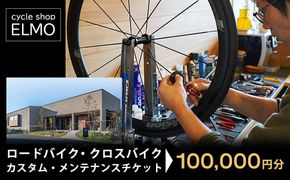 【cycle shop ELMO】ロードバイク・クロスバイク カスタム・メンテナンスチケット 10万円分 | 自転車 ロードバイク クロスバイク カスタム オーダーメイド チケット 利用券 スポーツ アウトドア 岐阜県 瑞穂市
