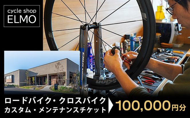 【cycle shop ELMO】ロードバイク・クロスバイク カスタム・メンテナンスチケット 10万円分 | 自転車 ロードバイク クロスバイク カスタム オーダーメイド チケット 利用券 スポーツ アウトドア 岐阜県 瑞穂市