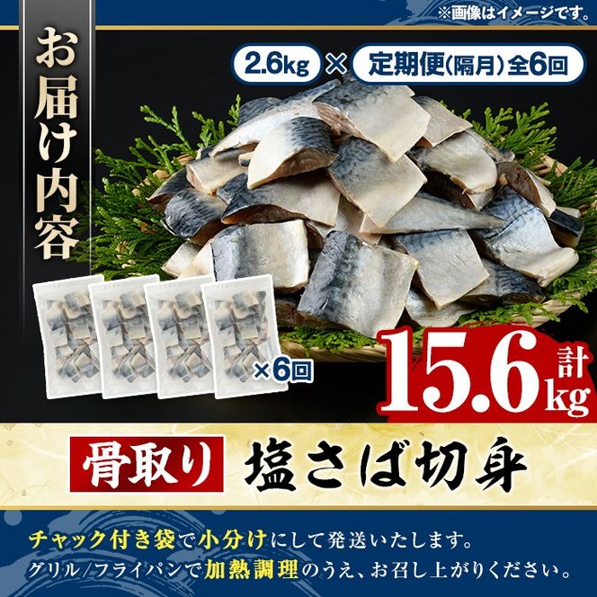 ＜定期便・全6回(隔月)＞骨取り 塩さば 切身 (計15.6kg) 大容量 サバ 鯖 骨ぬき 骨抜き 骨なし 海産物 海鮮 おかず 惣菜 焼き魚 お弁当 切り身 ジップロック チャック付き袋 小分け 簡単調理 定期便 【グローバルフーズ】akn061-46