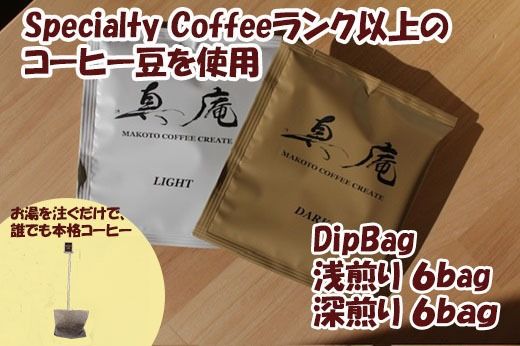 【Specialty Coffee】真庵コーヒーDipBagBox（ディップバッグボックス） (浅煎り６Bag 深煎り６Bag) コーヒー 珈琲 coffee ディップバッグ 簡単 山梨 やまなし 富士川町