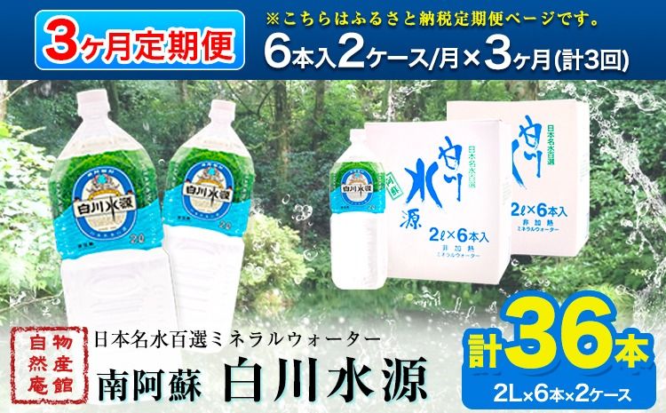 [定期便3ヶ月]日本名水百選ミネラルウォーター「南阿蘇・白川水源」定期便3ヶ月 2L×6本入2ケース[申込み翌月から発送]熊本県 南阿蘇村 物産館自然庵 水 ミネラルウォーター---sms_szmwtei_r7_34000_24p_mo3---