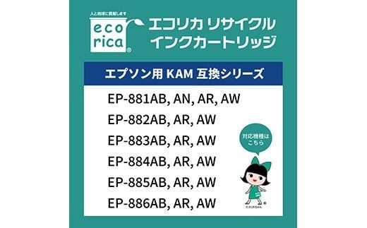 エコリカ【エプソン用】KAM-6CL互換リサイクルインク（型番：ECI-EKAM-6P）　エプソン リサイクル インク 互換インク カートリッジ インクカートリッジ カラー オフィス用品 プリンター インク 山梨県 富士川町