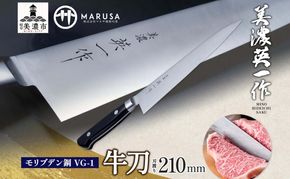 【美濃 英一作】 モリブデン鋼 VG-1 牛刀 210mm 包丁 刃 錆びにくい ステンレス 切れ味 長切れ 皮むき 野菜 果物 肉 プロ 職人 一般家庭 キッチン用品 お祝い プレゼント 株式会社マルサ研磨巧業 岐阜県 美濃市