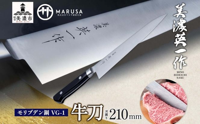 【美濃 英一作】 モリブデン鋼 VG-1 牛刀 210mm 包丁 刃 錆びにくい ステンレス 切れ味 長切れ 皮むき 野菜 果物 肉 プロ 職人 一般家庭 キッチン用品 お祝い プレゼント 株式会社マルサ研磨巧業 岐阜県 美濃市