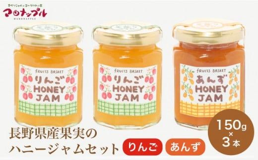 ［保存料・化学調味料不使用］ 長野県産果実のハニージャム2種セット 150g×3本  (りんご、あんず) ［手作りジャムの店 マロナップル］ ジャム ギフト フルーツ  はちみつ 贈答 長野 信州 小布施 詰合せ 味比べ 食べ比べ 詰め合わせ ［H-68］