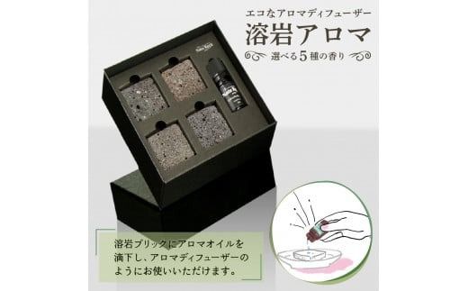 溶岩アロマ　YB-4W【アロマオイル付き】 選べる香り 5種 ヒノキ ラベンダー スイートオレンジ レモン ローズマリー アロマ ディフューザー 日用品 雑貨 山梨 富士吉田
