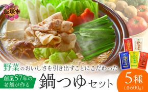 【A-863】創業57年！老舗がつくる野菜が美味しい鍋つゆセット