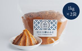 信州白樺印みそ 1kg×2袋 味噌 信州みそ 調味料 みそ汁 