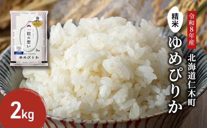 【 2026年 令和8年 産米 新米 予約 】 銀山米研究会のお米＜ゆめぴりか＞2kg（2kg×1袋） ご飯 ライス 白米 精米 ブランド米 おにぎり お弁当 北海道産 産地直送 時短 朝ごはん 夜ごはん 昼ごはん [株式会社 松原米穀]