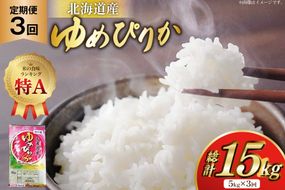 米 令和7年産 ゆめぴりか 5kg×3ヶ月 定期便 計15kg 砂川産 特A [松田産業 北海道 砂川市 12260865] お米 こめ コメ ユメピリカ 精米 おこめ 定期