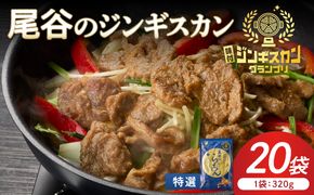【特選ラムの旨味が凝縮】尾谷のジンギスカン 特選味付ラム 320g×20袋 ( 北海道 肉 羊肉 ラム肉 じん ジンギスカン )【045-0027】