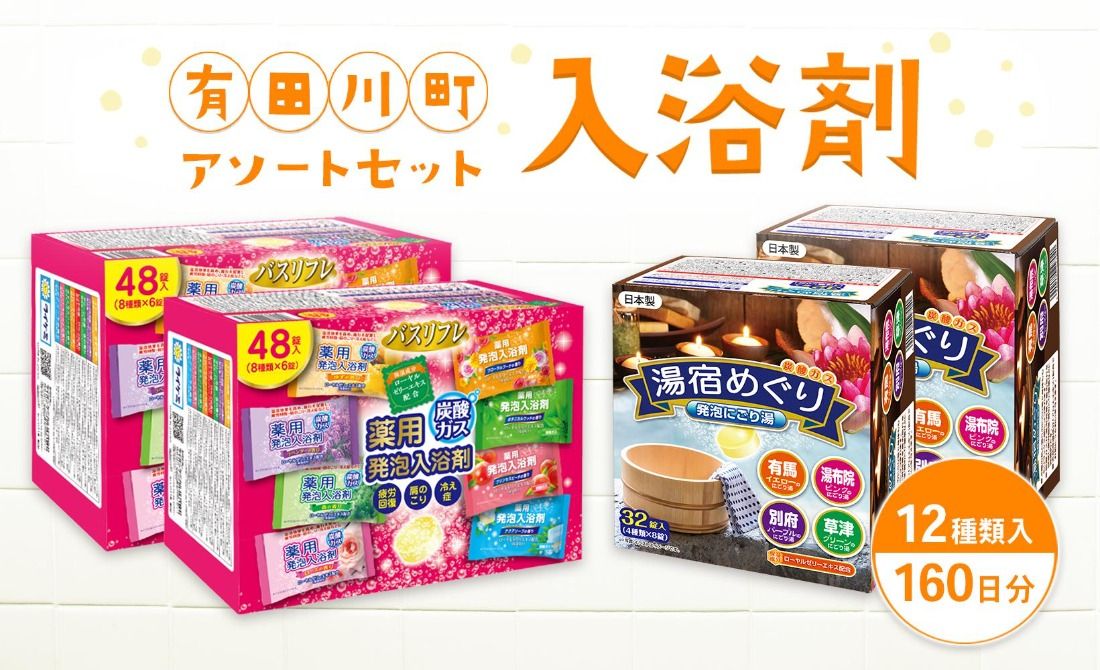 [ふるさとプレミアム限定]有田川町入浴剤アソートセット160日分12種入り 大容量