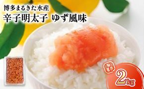 明太子 博多まるきた水産製造 人気のゆず風味 無着色 辛子明太子 2kg ※配送不可：離島