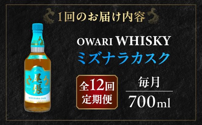 【毎月12回定期便】尾張ウイスキー ミズナラカスク ウイスキー お酒 アルコール / 愛西市 東海酒造株式会社[AEDR009]