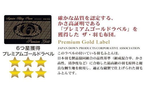 【41-1】ザ・羽毛布団 プレミアムゴールドラベル シングル 150×210cmポーランド産グース93％ 2枚合わせ 日本羽毛製品共同組合品質推奨ラベル付き 羽毛 掛け布団 立体キルト　251-000080-10