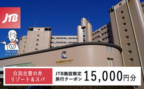 白浜古賀の井リゾート＆スパで使える　JTB施設限定クーポン15,000円分（JTBふるさとトラベルコンシェルジュでのご予約限定） 304018_JTBHTL650603703