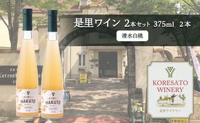 是里 ワイン 果実酒 清水白桃 375ml 2本 岡山 赤磐市 お酒