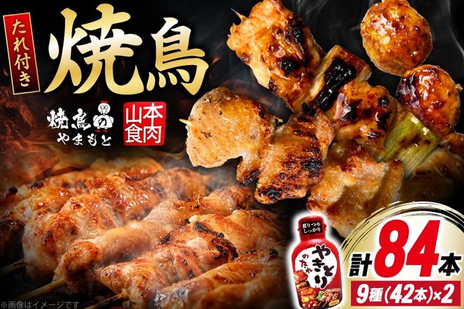 焼き鳥 たれ付き 焼鳥 9種 42本 2セット 計84本 [山本食肉有限会社 山梨県 韮崎市 20745490] たれ タレ やきとり セット 焼き鳥セット 冷凍 便利 串 ねぎま もも つくね 鳥皮 ぼんじり 砂肝 軟骨 ヒナ イカダ