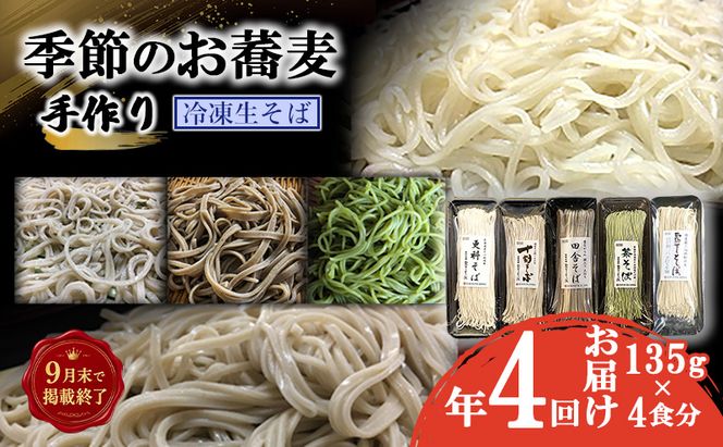 【掲載9月30日まで】季節のお蕎麦 手作り冷凍生そば 4食×年4回お届け 麺類 老舗 そば粉屋 信頼 最上級 特製そばつゆ 鰹 昆布 椎茸 贅沢 たまり醤油 自慢 蕎麦湯 絶品 極上 