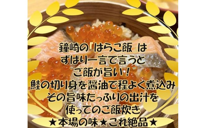宮城 三陸 本場の味 極上鮭とイクラの味 ご飯が旨い◎鐘崎の「はらこ飯」4P【鮭 さけ いくら惣菜 魚介類 水産 食品 仙台市 ひな祭り こどもの日 母の日 父の日 お中元 敬老の日 お歳暮七五三】 ● 041009_AG024