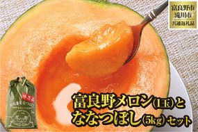 【2026年先行受付】富良野メロン1玉とななつぼし5kgセット 北海道 果物 くだもの フルーツ 赤肉メロン 赤肉 米 こめ コメ 精米 単一米 特A ななつぼし ブランド米 詰合せ 贈答 ギフト 富良野市 滝川市 コラボ 共通返礼品