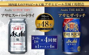 アサヒスーパードライ 350ml缶 24本入 ＋ アサヒ ザ・リッチ 350ml缶 24本入 3ヶ月に1回×4回便（定期便） 発泡酒 新ジャンル 第3のビール