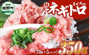 ≪カネアリ水産≫ まぐろのネギトロ 350g（70g×5パック）ネギトロ ねぎとろ マグロ 鮪 まぐろたたき 粗挽き ねぎとろ丼 ネギトロ丼 小分け パック セット 冷凍 一人暮らし 便利 簡単