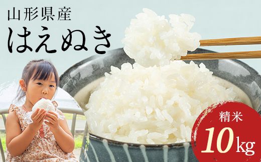 FYN1-284 令和7年産 山形県産 はえぬき 10kg 2025年 お米 米 米米 ごはん ご飯 白米 国産 ブランド米 節水 時短 冷めてもおいしい お取り寄せ 食品 山形県 西川町 月山