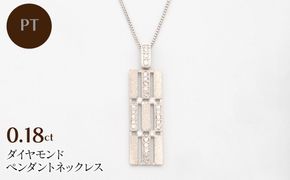 PT900/PT850 0.18ct ダイヤモンド ペンダントネックレス HH-019745 SWBT012