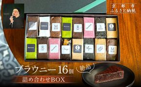 【East42st NEW YORK BROWNIE】ブラウニー16個詰め合わせBOX［ 京都 スイーツ  焼菓子 チョコレート おいしい 人気 おすすめ お取り寄せ お菓子 洋菓子 ］  261009_A-PV003