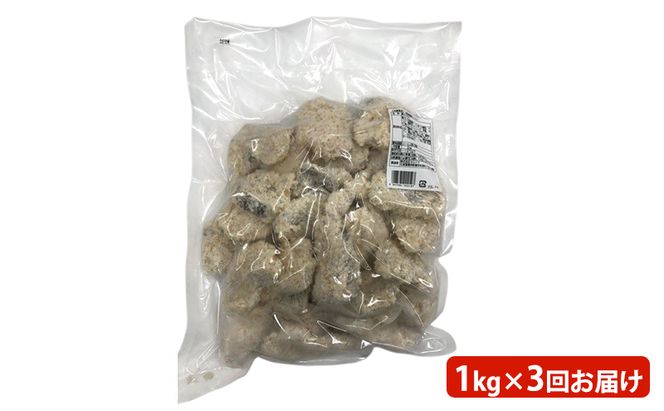 3カ月 定期便 業務用！ 北海道産 サクサクプリプリ 真だらフライ 1kg　 魚貝類 加工食品 フライ タラ