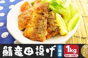 三陸産 さば竜田揚げ1kg(約30～35切れ入り)|06_kkm-430101