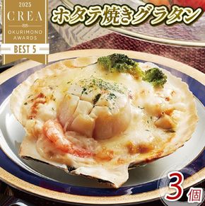 ホタテ焼きグラタン 3個 レンジ調理 電子レンジ ほたて 帆立 海鮮 魚貝類 魚介類 個包装 冷凍 グラタン お惣菜 惣菜 簡単 手軽 三陸産 岩手県 大船渡市 [56500507_1]