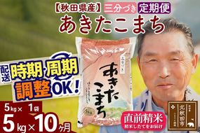令和7年産《定期便10ヶ月》秋田県産 あきたこまち 5kg【3分づき】(5kg小分け袋) 2025年産 お届け時期選べる お届け周期調整可能 隔月に調整OK お米 おおもり [おおもり 秋田 お米 あきたこまち 米どころ 東北 北秋田市 定期便 毎月お届け]|oomr-50310