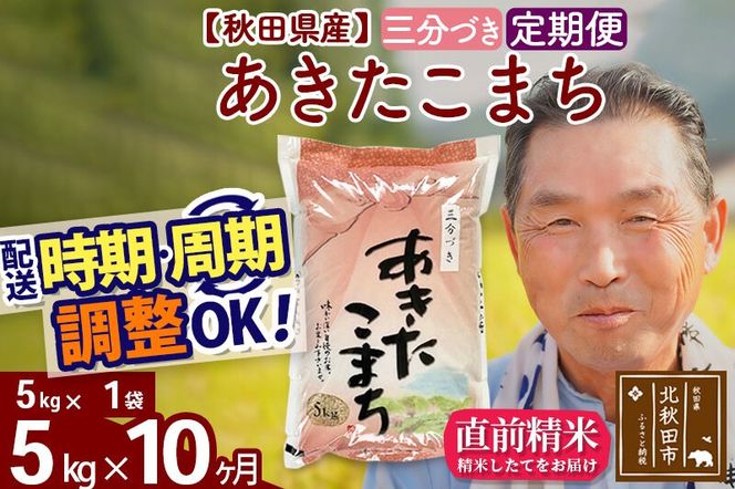 令和7年産《定期便10ヶ月》秋田県産 あきたこまち 5kg【3分づき】(5kg小分け袋) 2025年産 お届け時期選べる お届け周期調整可能 隔月に調整OK お米 おおもり [おおもり 秋田 お米 あきたこまち 米どころ 東北 北秋田市 定期便 毎月お届け]|oomr-50310