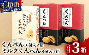 【沖縄の伝統菓子くんぺんバラエティ】琉球焼菓子 くんぺん 20個 & ミルクくんぺん 8個【合計28個】【お土産でも大人気】 KB-20-1