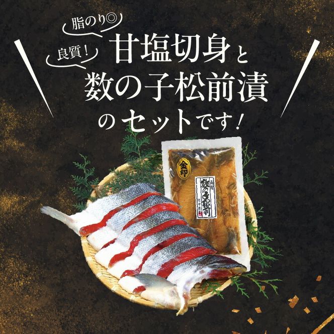 【紅鮭・数の子松前漬セット】天然紅鮭甘塩切身（6切）・数の子松前漬金印（350g）_HD139-022