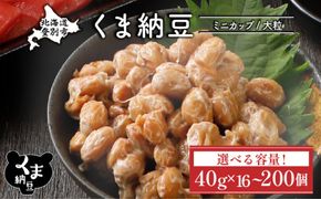 【容量が選べる】納豆 くま納豆  カップ 道南平塚食品 ミニカップ16～200個 《順次発送》| 納豆 小分け 産地直送 国産 なっとう ナットウ 高級 大豆 厳選 老舗 栄養 発酵 ふるさと納税 人気 おすすめ ランキング 北海道 登別市
