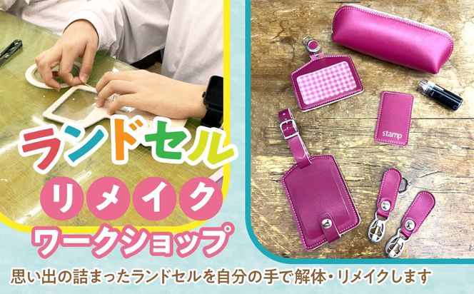ランドセルリメイクのワークショップ ふるさと納税 ワークショップ 手作り リメイク おしゃれ ランドセル 東京都 東大和市 送料無料 HAV002