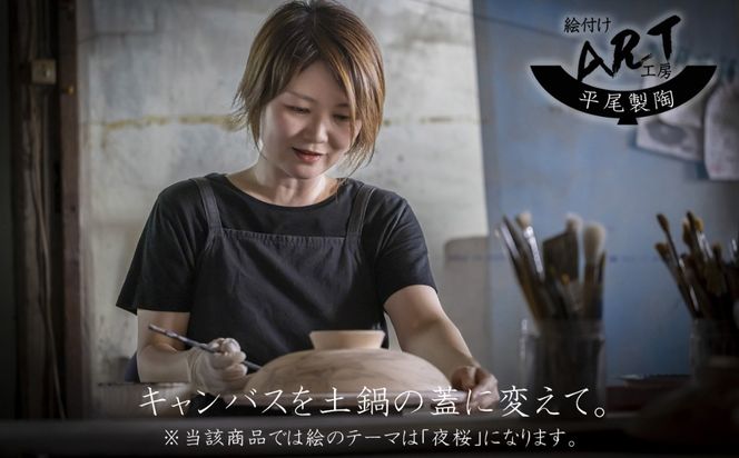 【萬古焼】暮らしの美術品 絵付けアーティストの個性が光るHandmade土鍋。絵付けART工房・平尾製陶 土鍋9号「夜桜」【手描き、土鍋、ハンドメイド、アート、デザイン、鍋、 家庭用、4人用、4人前、5人前、5人用、家族、冬、煮込み、手芸、工芸、三重県、四日市市、ふるさと納税】