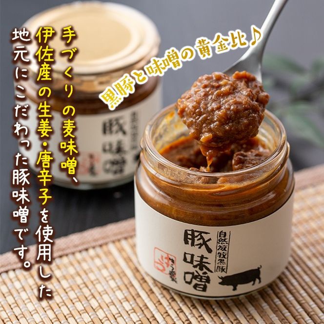 isa628 伊佐の豚味噌(計450g・150g×3個) 豚味噌 自然放牧 黒豚 手づくり 麦 味噌 生姜 唐辛子 豚みそ ご飯のお供 【工房ゆう】