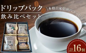 ドリップバック飲み比べセット　【飲料・珈琲・ドリップコーヒー・詰め合わせ】 041009_DG001