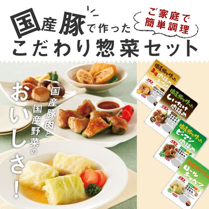 <2か月に1回　計6回　定期便>国産豚で作ったこだわり惣菜セット［022J14-T］