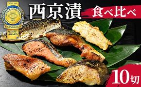 西京漬　食べ比べ10切