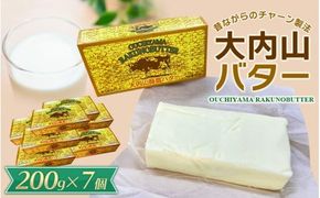 バター 大内山バター 7個 1.4kg (200g×7個) / バター パン 料理 材料 お菓子 お菓子作り 有塩バター トースト 冷蔵 クリーム 国産 三重県産 チャーン製法 【khy031C】