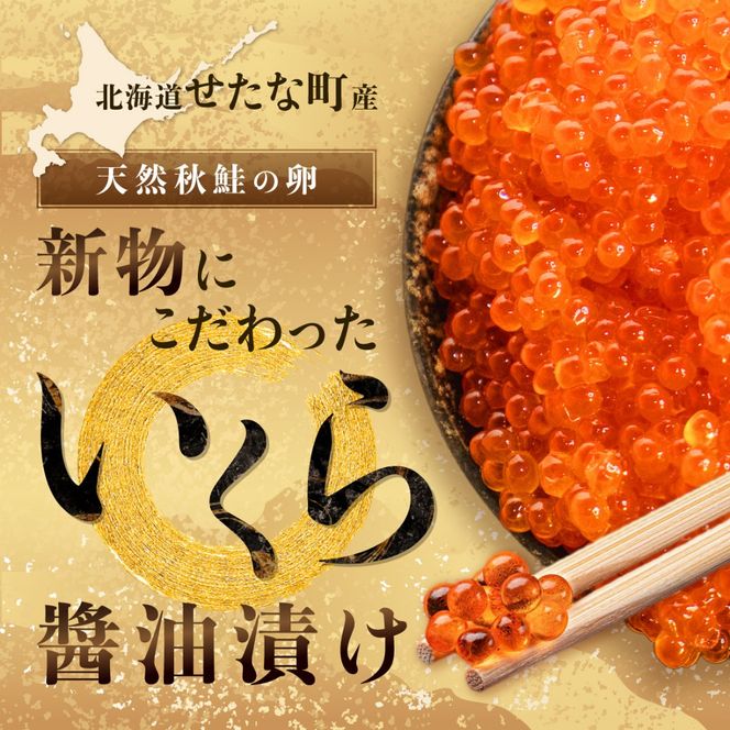 【令和6年度 新物】笹谷商店いくら醤油漬け　1kg（500g×2)  せたな町産の天然秋鮭の新物の卵をこだわりの醤油ダレで漬け込みました。いくらの醤油漬けがあるだけで北海道を感じる贅沢な食卓に。