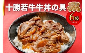 十勝若牛牛丼の具 190g×6_S003-0008