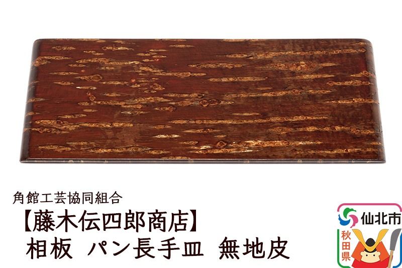 角館樺細工[藤木伝四郎商店]相板 パン長手皿 無地皮 角館工芸協同組合|02_kdk-500101