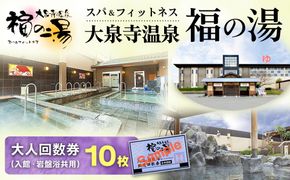 スパ＆フィットネス 大泉寺温泉 福の湯 大人回数券（入館・岩盤浴共用）10枚
